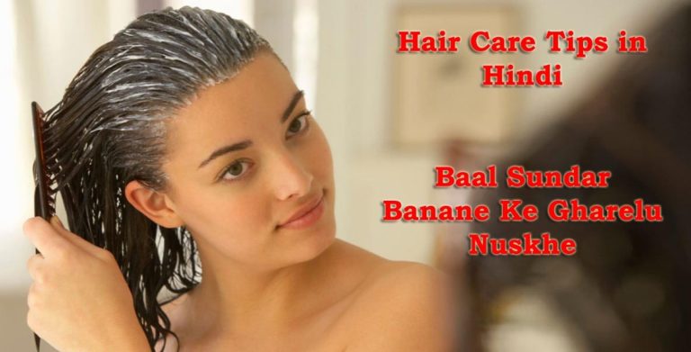 Hair Care Tips in Hindi: Baal Sundar Banane Ke Gharelu Nuskhe