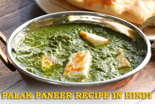 Palak Paneer Recipe in Hindi, Paneer Recipes