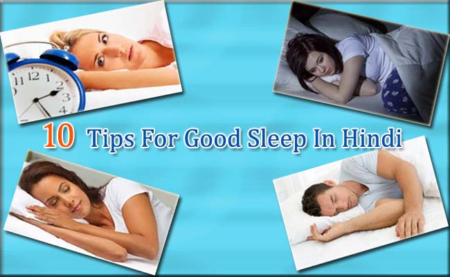 Neend Aane ke Upay, Tips For Good Sleep In Hindi