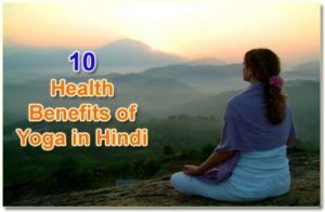 Yoga Karne ke Fayde, Health Benefits of Yoga in Hindi