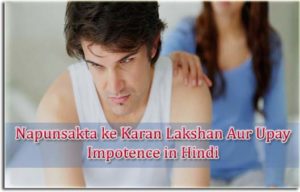 Napunsakta ke upay, karan aur lakshan, Impotence in Hindi