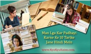 Padhayi Mein Man Kaise Lagaye, Study Tips for Students in Hindi