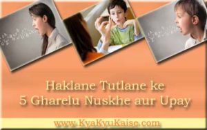 Haklane ka ilaj, Stammering treatment in hindi