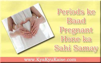 प्रेग्नेंट होने का सही टाइम, Periods ke baad pregnant hone ka sahi samay