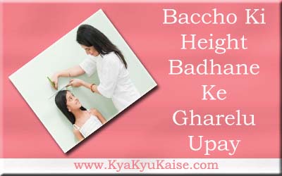 बच्चों की लम्बाई बढ़ाने के घरेलू उपाय, Baccho ki height badhane ke upay in hindi