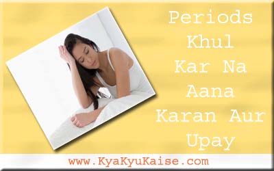 पीरियड्स का खुल कर ना आना, Periods khul kar na aane ke karan in hindi
