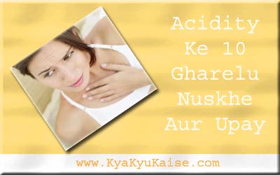 एसिडिटी का इलाज के उपाय और घरेलू नुस्खे, Acidity ka ilaj in hindi