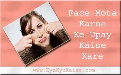 चेहरा मोटा करने के उपाय कैसे करे, Face mota karne ke upay in hindi