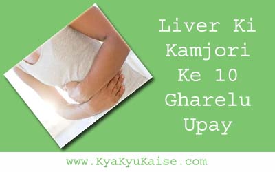 लिवर की कमजोरी दूर करने के उपाय, Liver ki kamjori ke upay in hindi